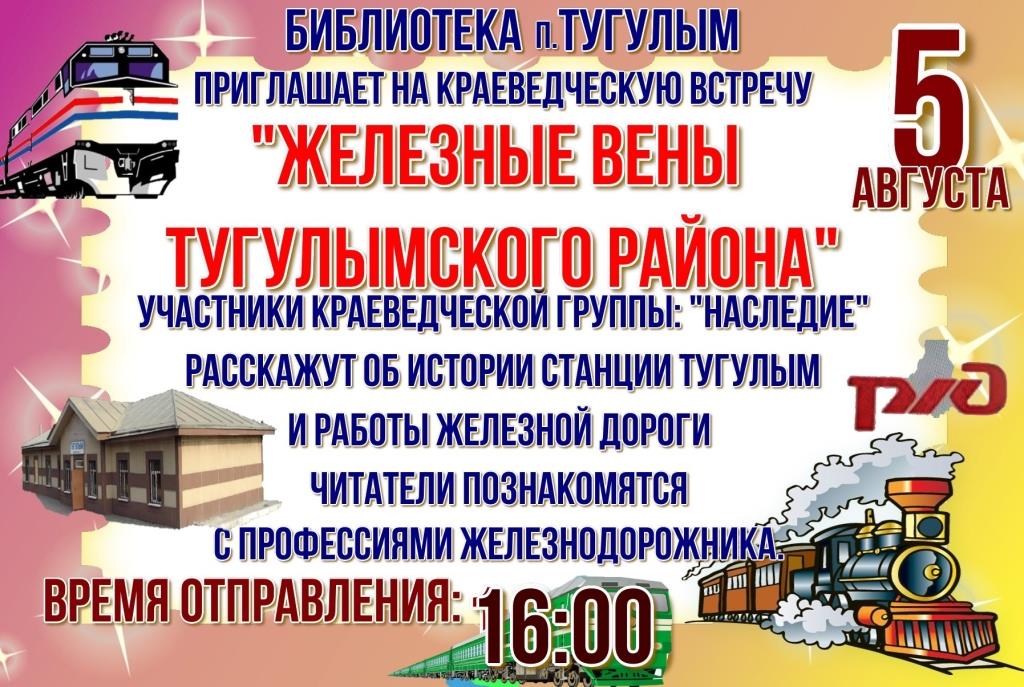 Встреча «Железные вены Тугулымского района»