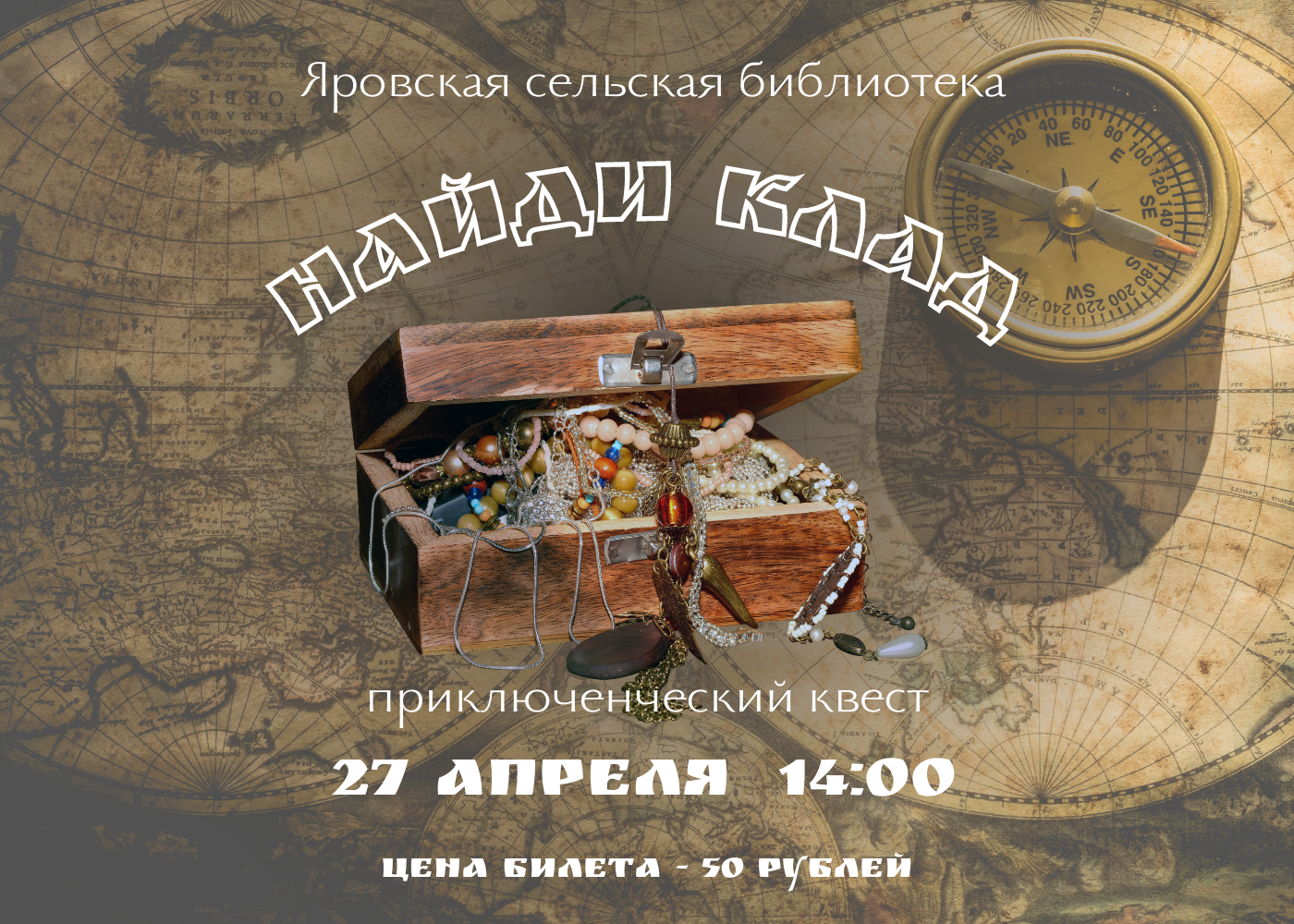 Квест «Найди клад»