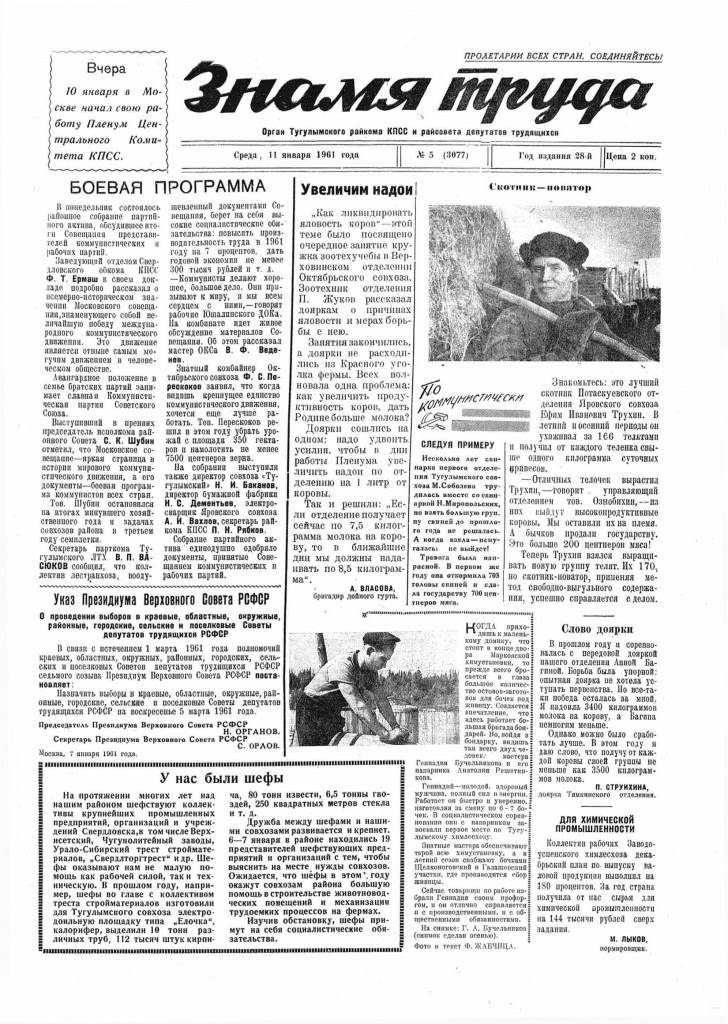 Знамя труда №5 от 11 января 1961 года