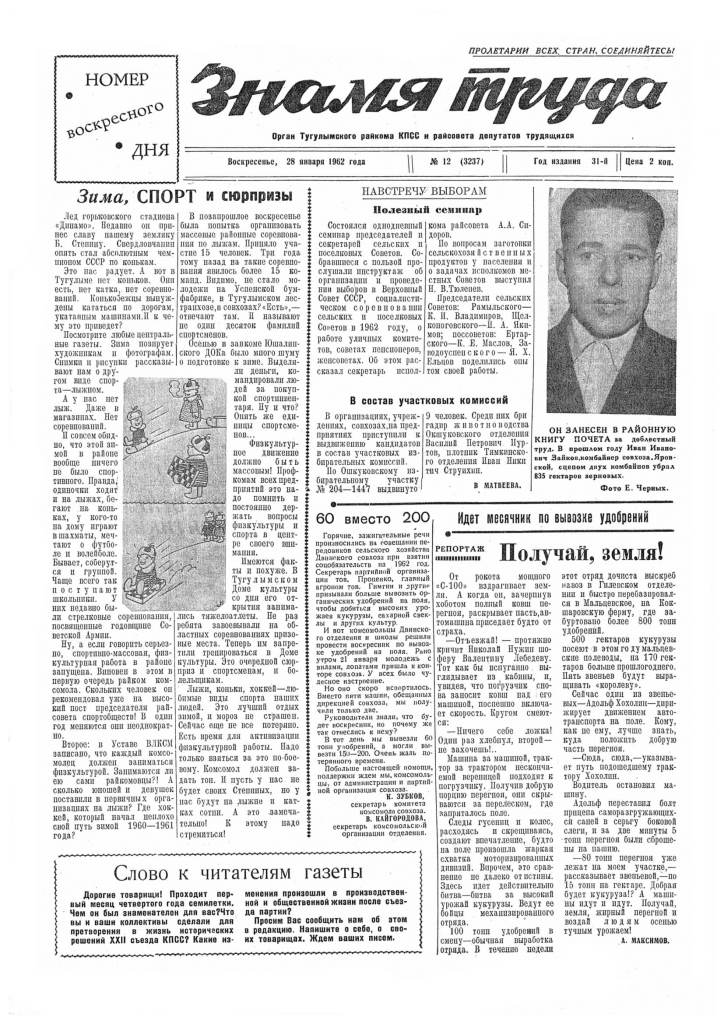 Знамя труда №12 от 28 января 1962 года