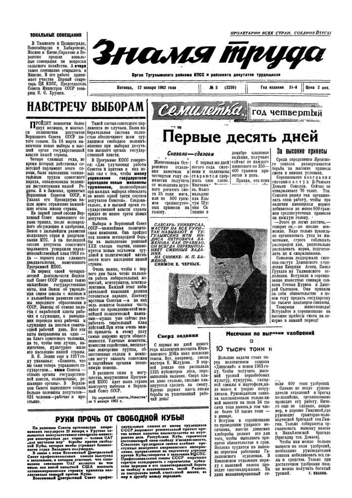 Знамя труда №5 от 12 января 1962 года