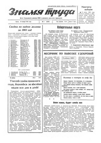 Знамя труда №4 от 10 января 1962 года