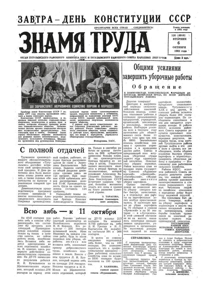 Знамя труда №120 от 6 октября 1981 года