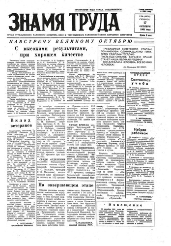 Знамя труда №124 от 17 октября 1981 года