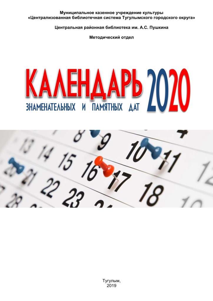 Календарь знаменательных и памятных дат 2020