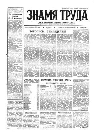 Знамя труда №33 от 17 марта 1984 года
