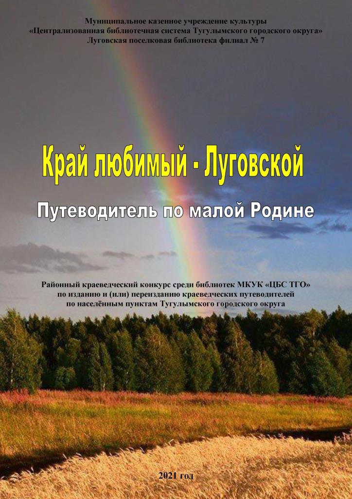 Край любимый – Луговской краеведческий путеводитель