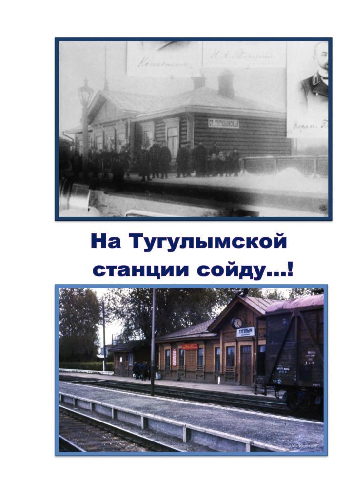 На Тугулымской станции сойду краеведческий путеводитель