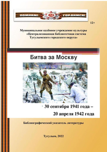 Битва за Москву библиографический указатель