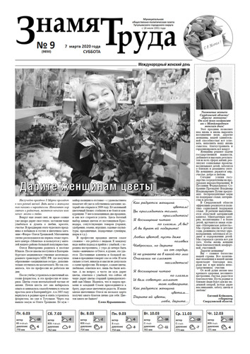 Знамя труда №9 от 07 марта 2020г.