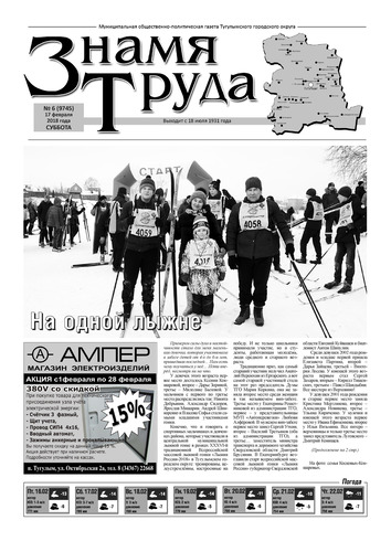 Знамя труда №6 от 17 февраля 2018г.