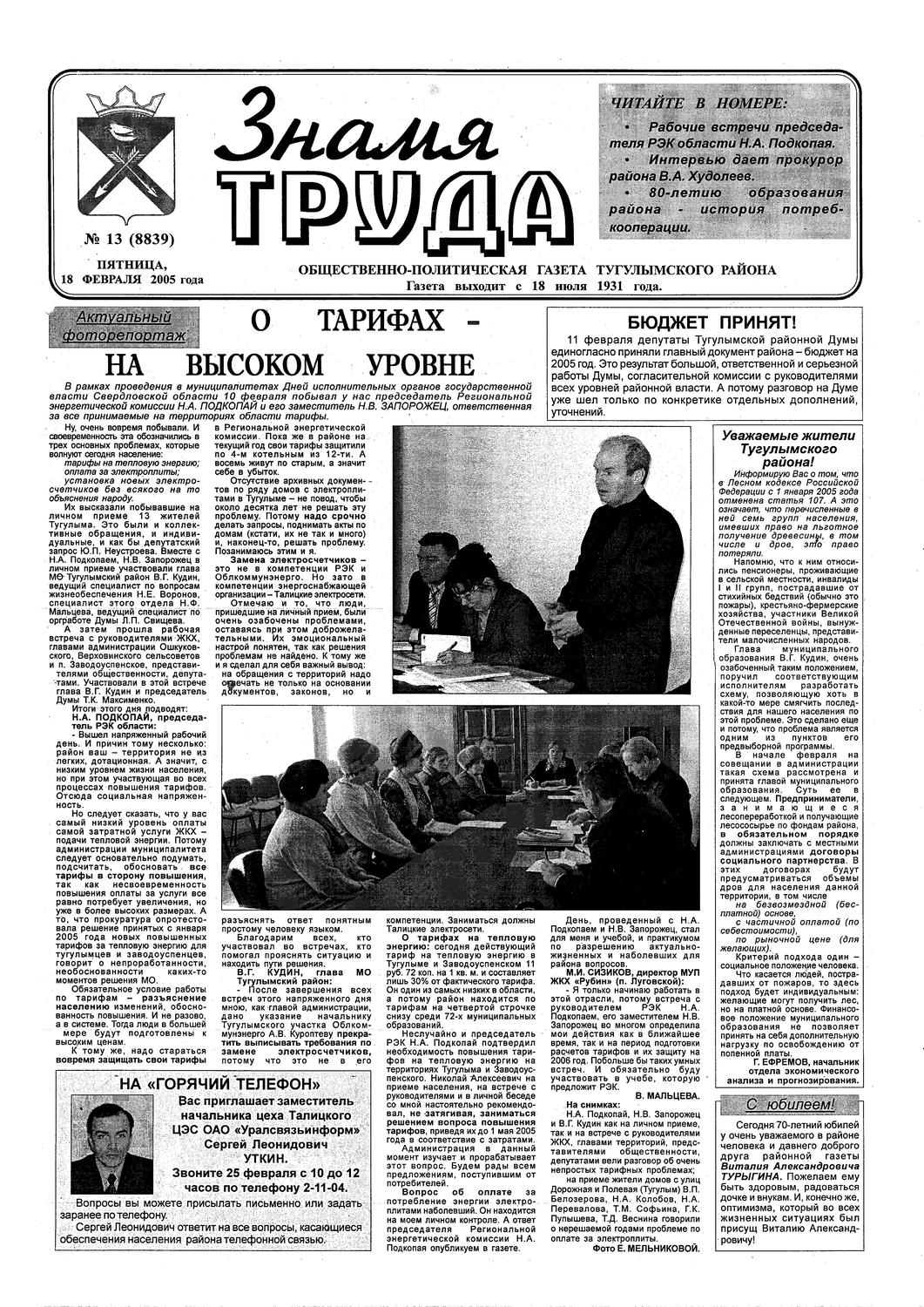 Знамя труда №13 от 18 февраля 2005 года