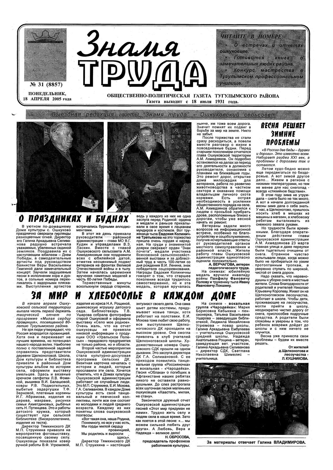 Знамя труда №31 от 18 апреля 2005 года