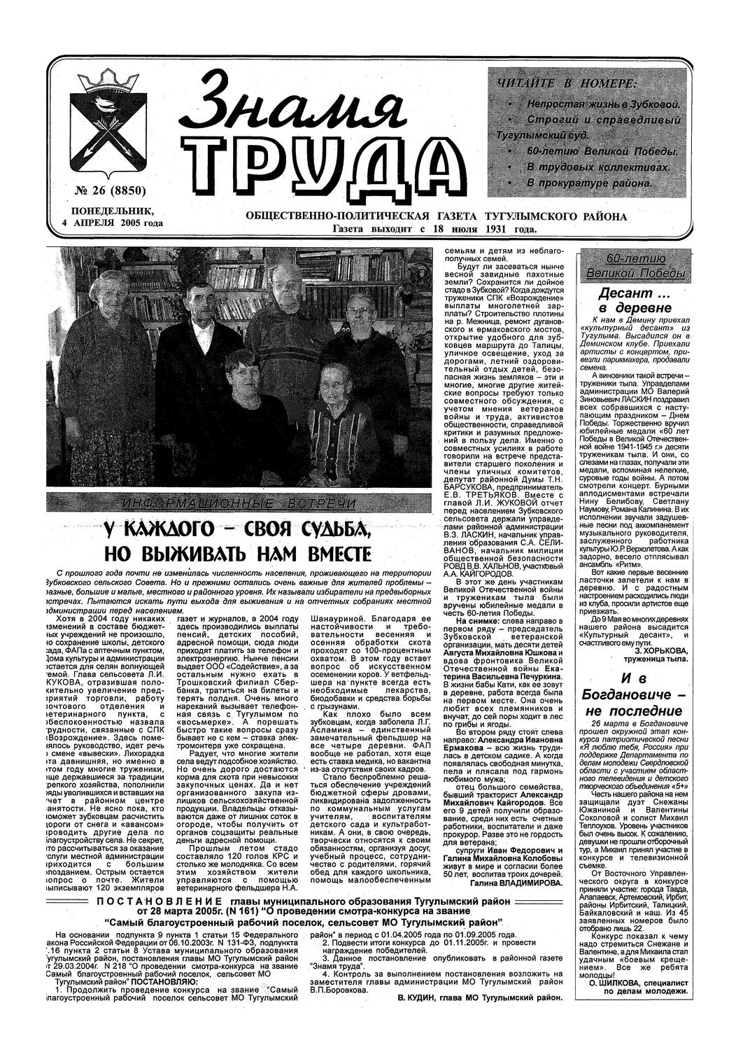 Знамя труда №26 от  4 апреля 2005 года
