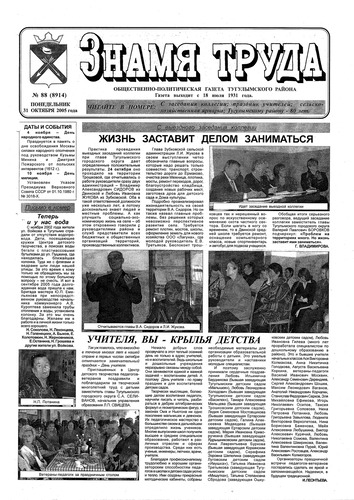 Знамя труда №88 от 31 октября 2005г.