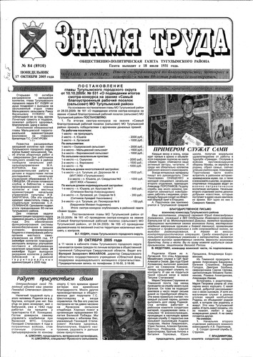Знамя труда №84 от 17 октября 2005г.