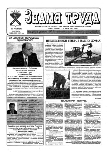 Знамя труда №98 от 9 декабря 2005г.