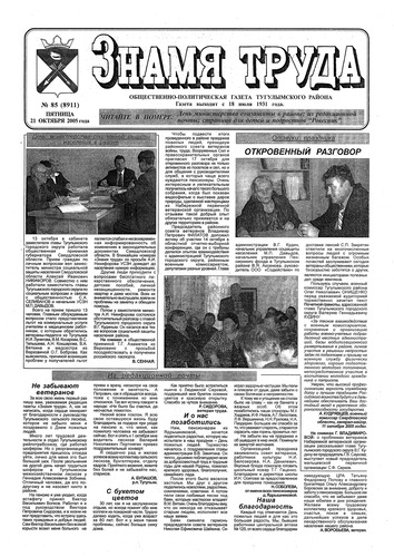 Знамя труда №85 от 21 октября 2005г.