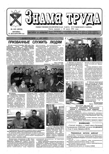 Знамя труда №102 от 23 декабря 2005г.