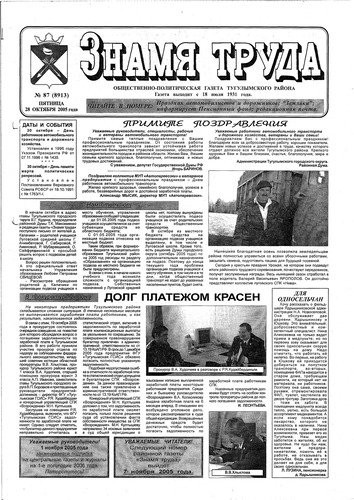 Знамя труда №87 от 28 октября 2005г.