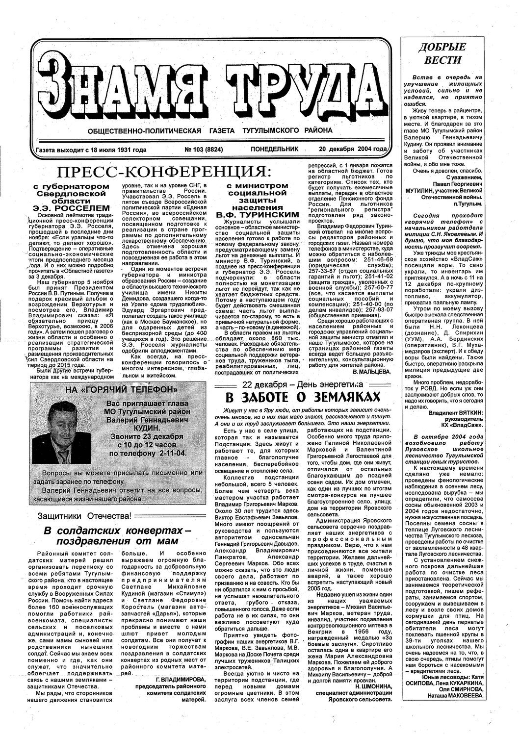 Знамя труда №103 от 20 декабря 2004г.