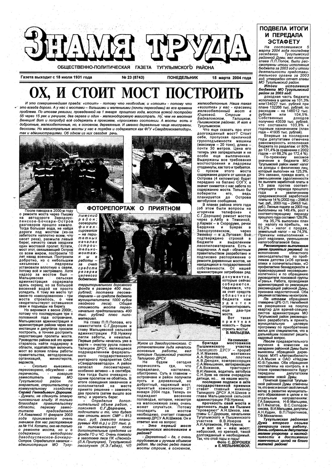 Знамя труда №23 от 15 марта 2004г.