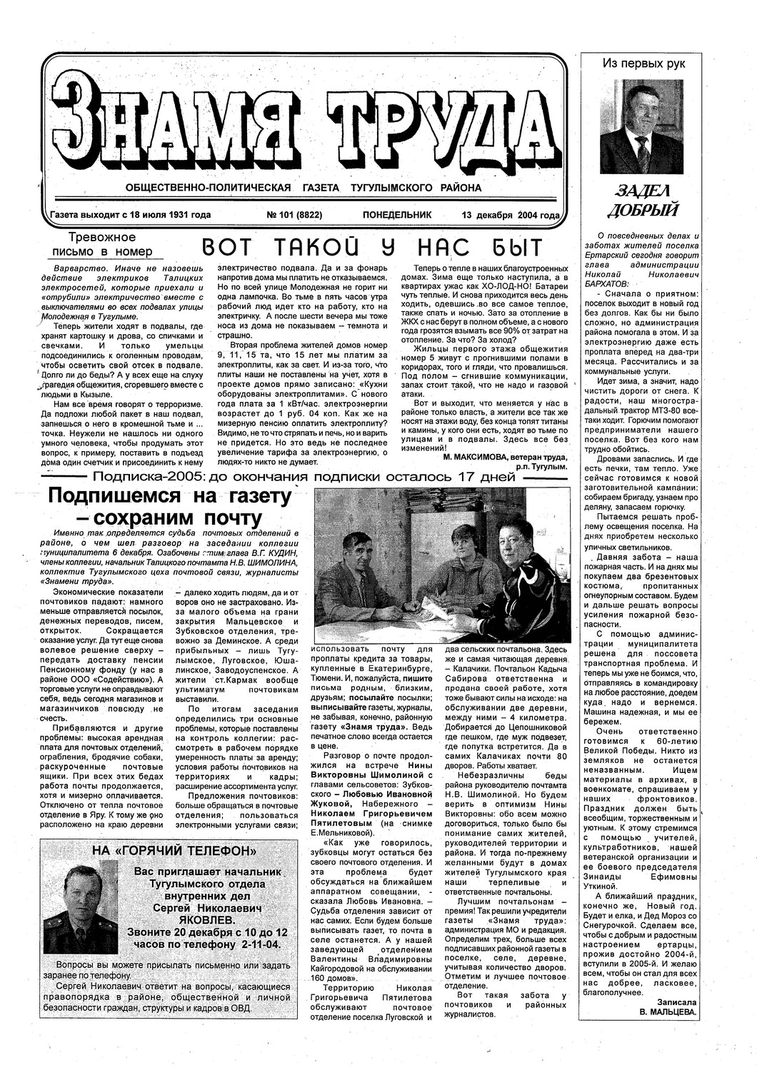 Знамя труда №101 от 13 декабря 2004г.