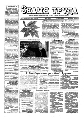 Знамя труда №81 от 4 октября 2004г.