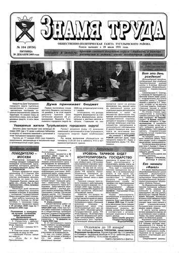 Знамя труда №104 от 30 декабря 2005г.