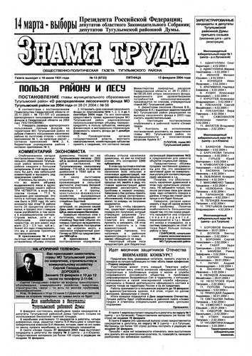 Знамя труда №13 от 13 февраля 2004г.