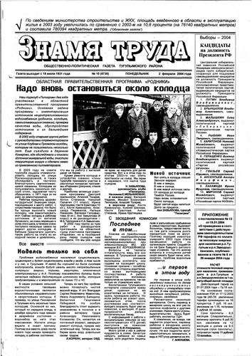 Знамя труда №10 от 2 февраля 2004г.