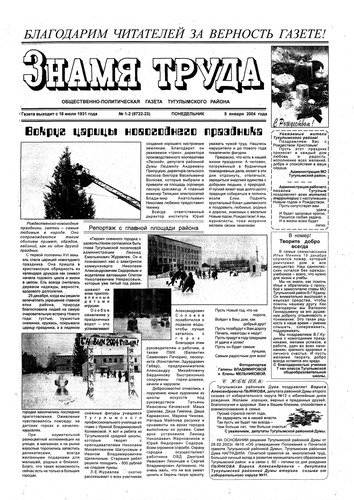 Знамя труда №1-2 от 5 января 2004г.