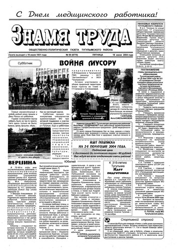 Знамя труда №50 от 18 июня 2004г.