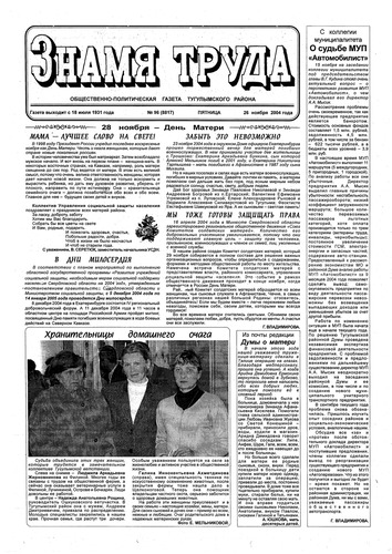 Знамя труда №96 от 26 ноября 2004г.