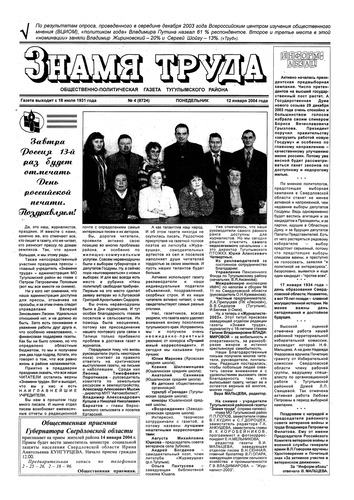 Знамя труда №4 от 12 января 2004г.