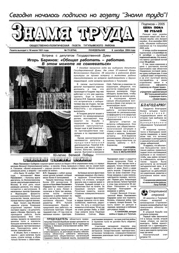 Знамя труда №73 от 6 сентября 2004г.