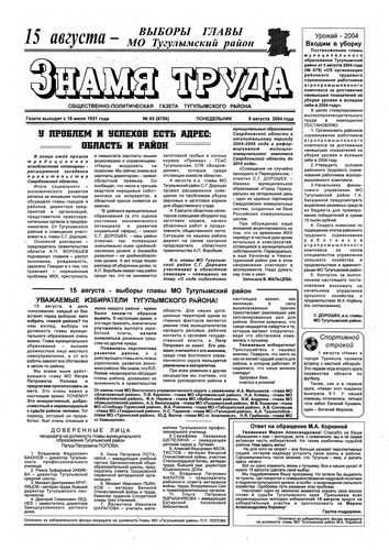 Знамя труда №65 от 9 августа 2004г.