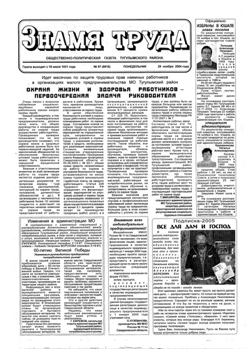 Знамя труда №97 от 29 ноября 2004г.