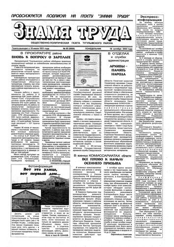 Знамя труда №85 от 18 октября 2004г.