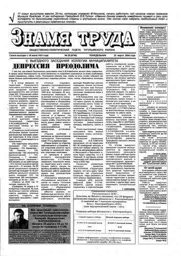 Знамя труда №25 от 22 марта 2004г.