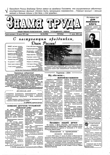 Знамя труда №48 от 11 июня 2004г.