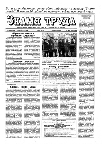 Знамя труда №39 от 10 мая 2004г.
