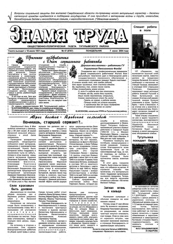 Знамя труда №47 от 7 июня 2004г.