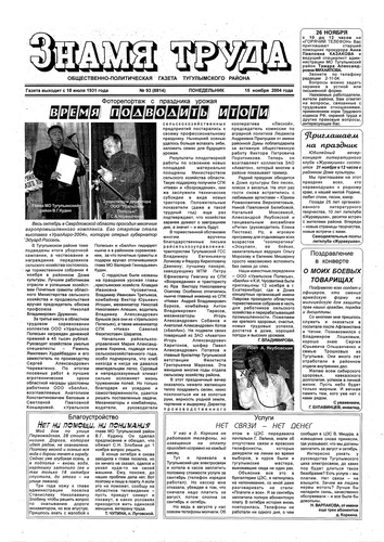 Знамя труда №93 от 15 ноября 2004г.