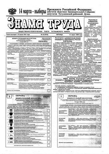 Знамя труда №22 от 12 марта 2004г.