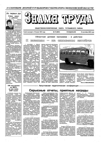 Знамя труда №72  от 15 сентября 2003г.