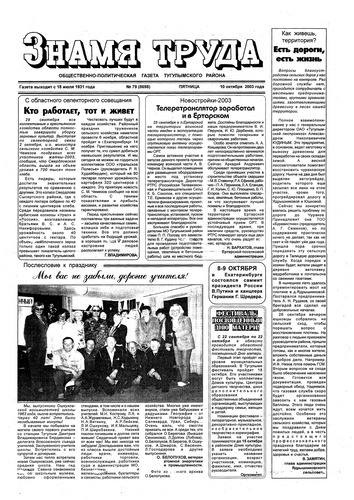 Знамя труда №79 от 10 октября 2003г.