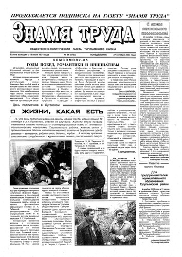 Знамя труда №84 от 27 октября 2003г.