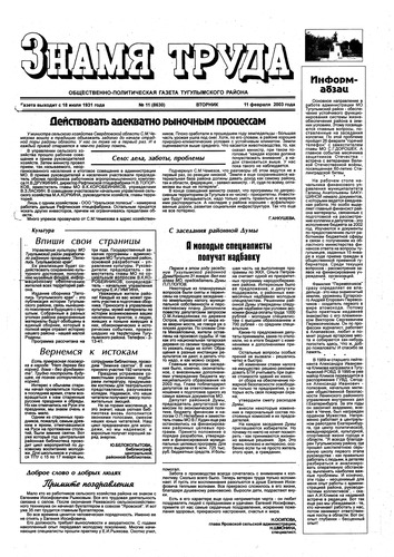 Знамя труда №11 от 11  февраля 2003г.