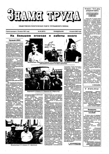 Знамя труда №54 от 14 июля 2003г.